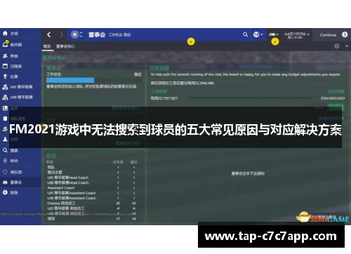 FM2021游戏中无法搜索到球员的五大常见原因与对应解决方案
