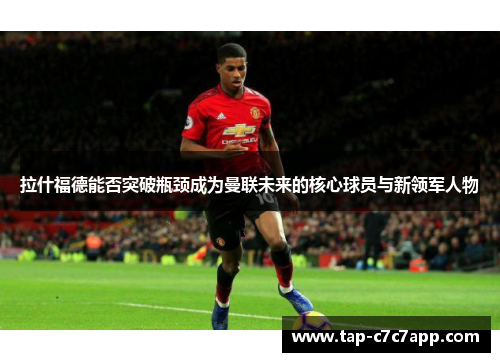 拉什福德能否突破瓶颈成为曼联未来的核心球员与新领军人物