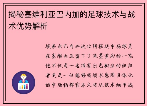 揭秘塞维利亚巴内加的足球技术与战术优势解析