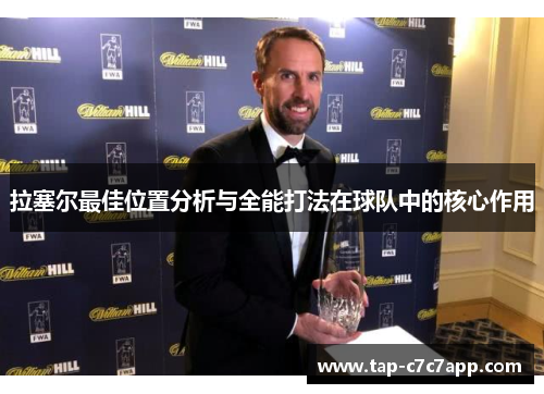 拉塞尔最佳位置分析与全能打法在球队中的核心作用