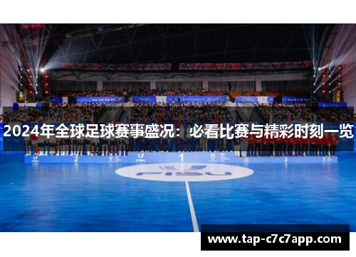 2024年全球足球赛事盛况：必看比赛与精彩时刻一览