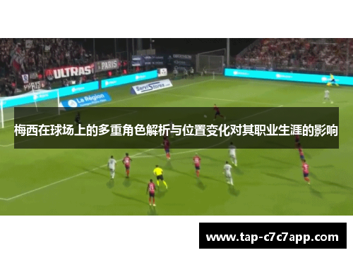 梅西在球场上的多重角色解析与位置变化对其职业生涯的影响