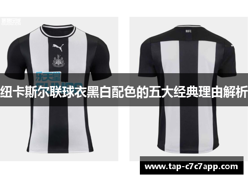纽卡斯尔联球衣黑白配色的五大经典理由解析 纽卡斯尔联球衣黑白配色的五大经典理由解析