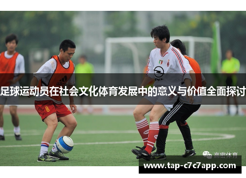 足球运动员在社会文化体育发展中的意义与价值全面探讨