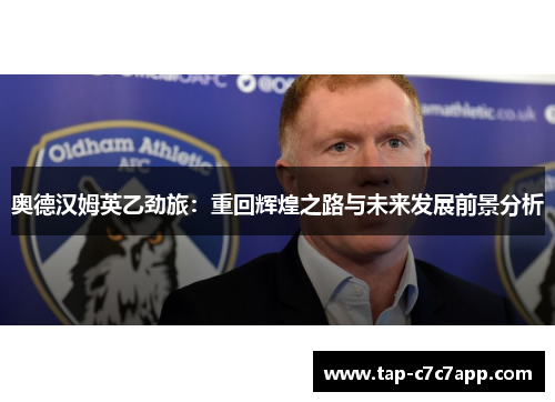 奥德汉姆英乙劲旅：重回辉煌之路与未来发展前景分析