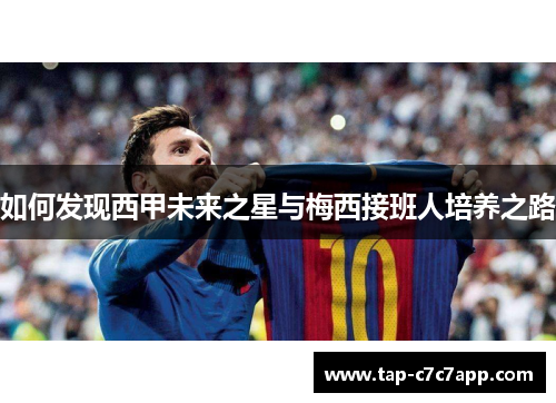 如何发现西甲未来之星与梅西接班人培养之路