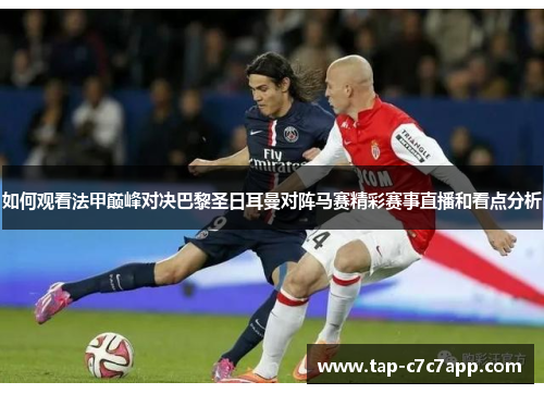 如何观看法甲巅峰对决巴黎圣日耳曼对阵马赛精彩赛事直播和看点分析 如何观看法甲巅峰对决巴黎圣日耳曼对阵马赛精彩赛事直播和看点分析