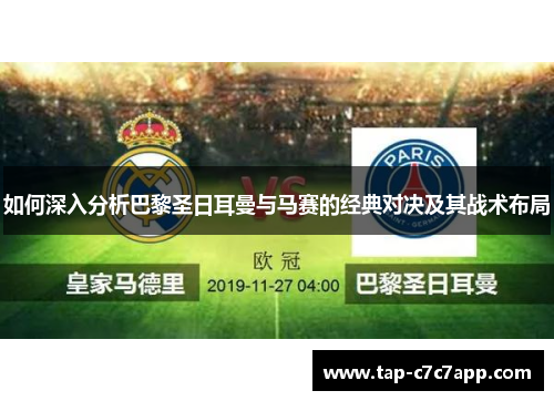 如何深入分析巴黎圣日耳曼与马赛的经典对决及其战术布局 如何深入分析巴黎圣日耳曼与马赛的经典对决及其战术布局
