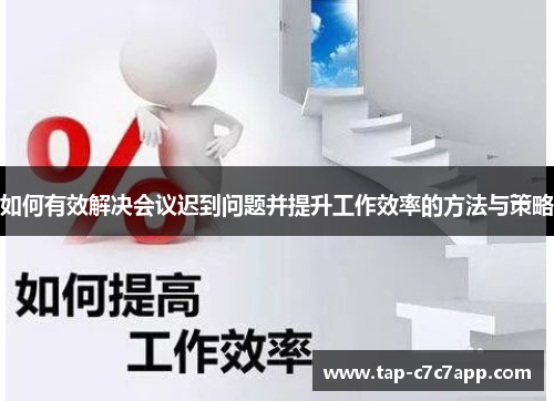 如何有效解决会议迟到问题并提升工作效率的方法与策略