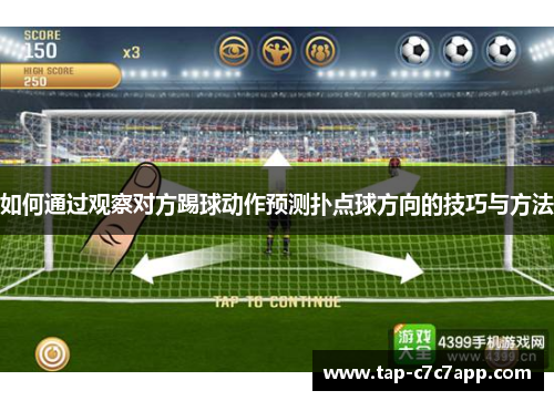 如何通过观察对方踢球动作预测扑点球方向的技巧与方法