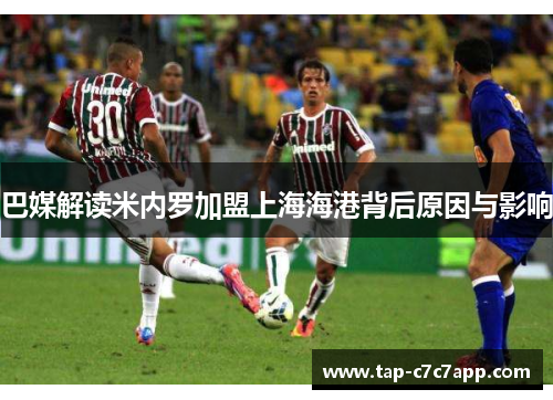 巴媒解读米内罗加盟上海海港背后原因与影响