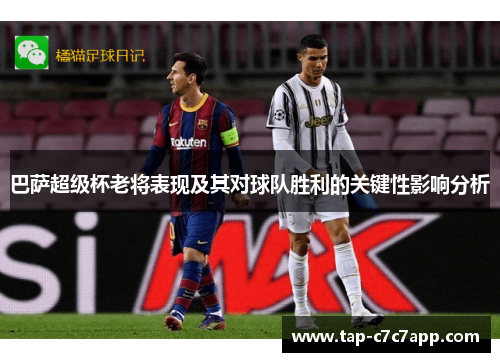 巴萨超级杯老将表现及其对球队胜利的关键性影响分析 巴萨超级杯老将表现及其对球队胜利的关键性影响分析