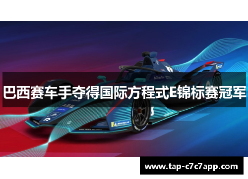 巴西赛车手夺得国际方程式E锦标赛冠军 巴西赛车手夺得国际方程式E锦标赛冠军