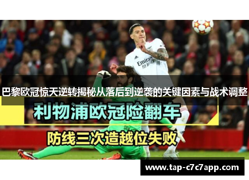 巴黎欧冠惊天逆转揭秘从落后到逆袭的关键因素与战术调整