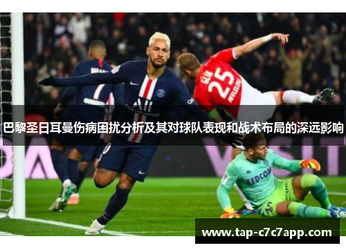 巴黎圣日耳曼伤病困扰分析及其对球队表现和战术布局的深远影响
