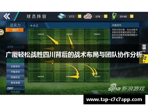 广厦轻松战胜四川背后的战术布局与团队协作分析