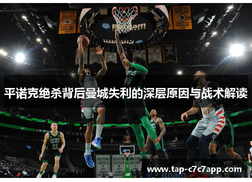 平诺克绝杀背后曼城失利的深层原因与战术解读