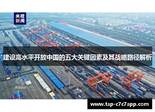 建设高水平开放中国的五大关键因素及其战略路径解析
