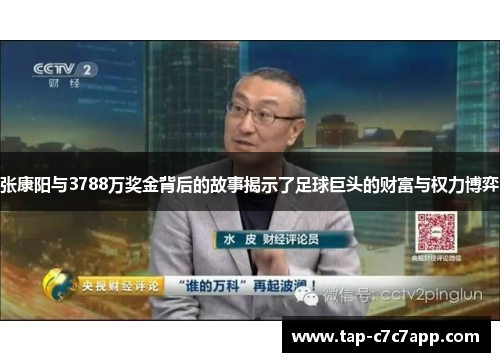 张康阳与3788万奖金背后的故事揭示了足球巨头的财富与权力博弈