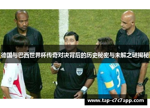 德国与巴西世界杯传奇对决背后的历史秘密与未解之谜揭秘