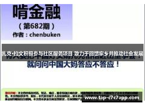 扎克·拉文积极参与社区服务项目 致力于回馈家乡并推动社会发展 扎克·拉文积极参与社区服务项目 致力于回馈家乡并推动社会发展