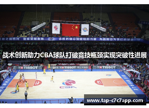 战术创新助力CBA球队打破竞技瓶颈实现突破性进展