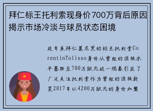拜仁标王托利索现身价700万背后原因揭示市场冷淡与球员状态困境