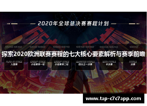 探索2020欧洲联赛赛程的七大核心要素解析与赛季前瞻