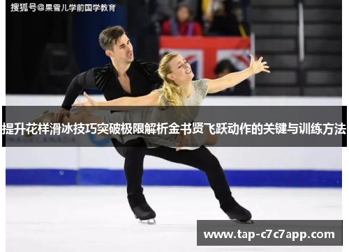 提升花样滑冰技巧突破极限解析金书贤飞跃动作的关键与训练方法