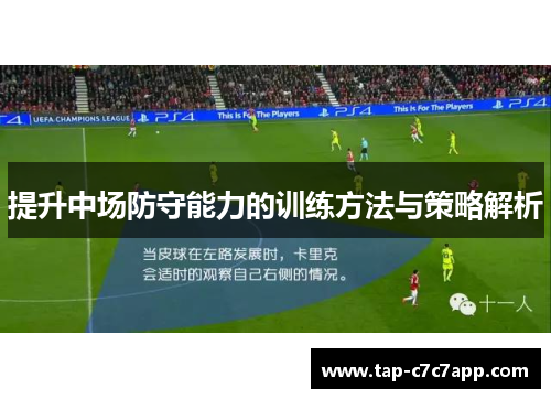 提升中场防守能力的训练方法与策略解析