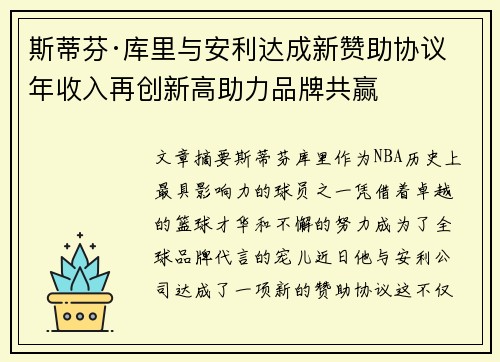 斯蒂芬·库里与安利达成新赞助协议 年收入再创新高助力品牌共赢