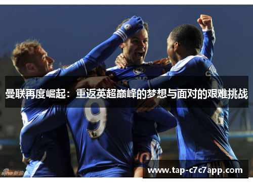 曼联再度崛起：重返英超巅峰的梦想与面对的艰难挑战