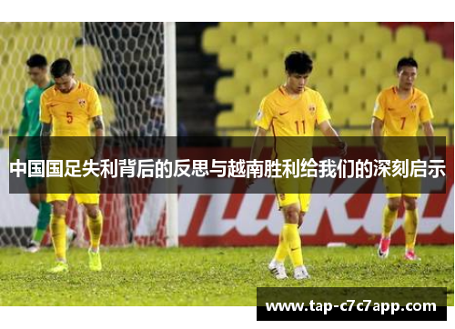 中国国足失利背后的反思与越南胜利给我们的深刻启示
