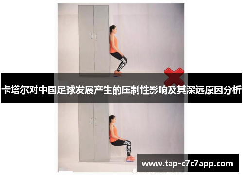 卡塔尔对中国足球发展产生的压制性影响及其深远原因分析