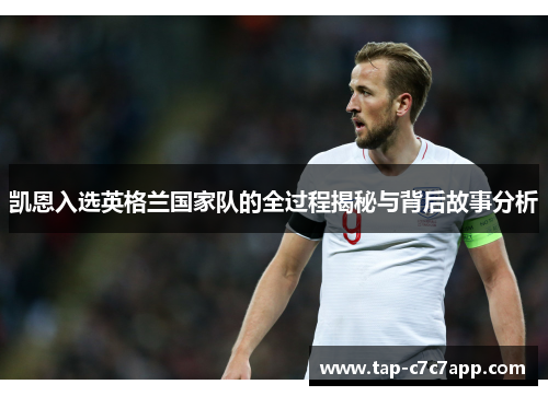 凯恩入选英格兰国家队的全过程揭秘与背后故事分析