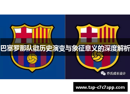 巴塞罗那队徽历史演变与象征意义的深度解析