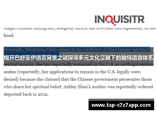 揭开巴舒亚伊语言背景之谜探寻多元文化交融下的独特语音体系