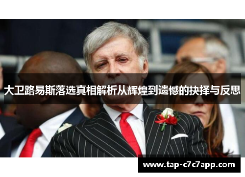 大卫路易斯落选真相解析从辉煌到遗憾的抉择与反思