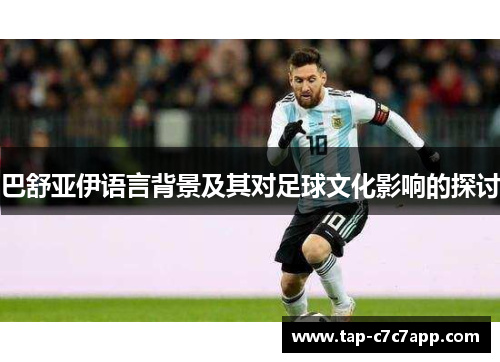 巴舒亚伊语言背景及其对足球文化影响的探讨