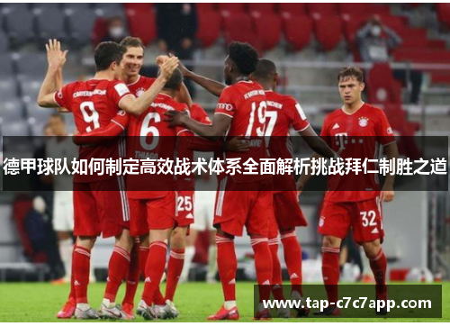 德甲球队如何制定高效战术体系全面解析挑战拜仁制胜之道 德甲球队如何制定高效战术体系全面解析挑战拜仁制胜之道