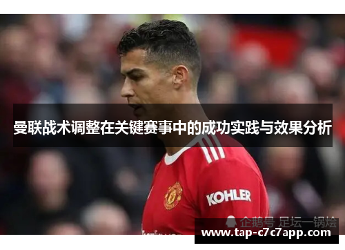 曼联战术调整在关键赛事中的成功实践与效果分析