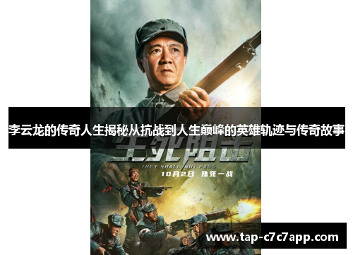 李云龙的传奇人生揭秘从抗战到人生巅峰的英雄轨迹与传奇故事