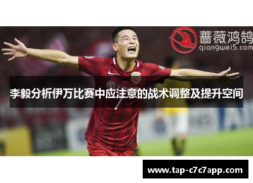 李毅分析伊万比赛中应注意的战术调整及提升空间 李毅分析伊万比赛中应注意的战术调整及提升空间