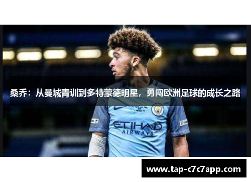 桑乔：从曼城青训到多特蒙德明星，勇闯欧洲足球的成长之路