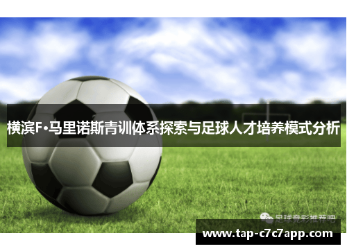 横滨F·马里诺斯青训体系探索与足球人才培养模式分析