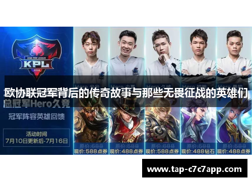 欧协联冠军背后的传奇故事与那些无畏征战的英雄们 欧协联冠军背后的传奇故事与那些无畏征战的英雄们
