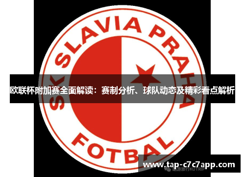 欧联杯附加赛全面解读:赛制分析、球队动态及精彩看点解析 欧联杯附加赛全面解读:赛制分析、球队动态及精彩看点解析