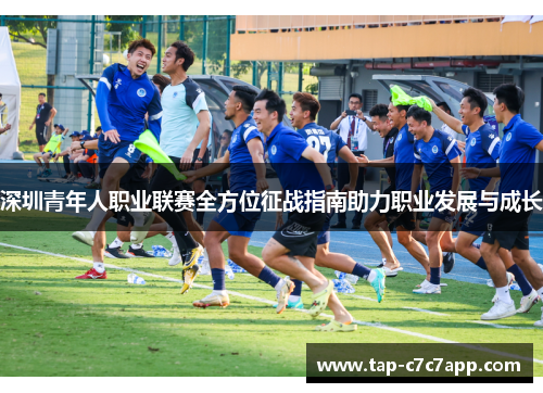 深圳青年人职业联赛全方位征战指南助力职业发展与成长 深圳青年人职业联赛全方位征战指南助力职业发展与成长