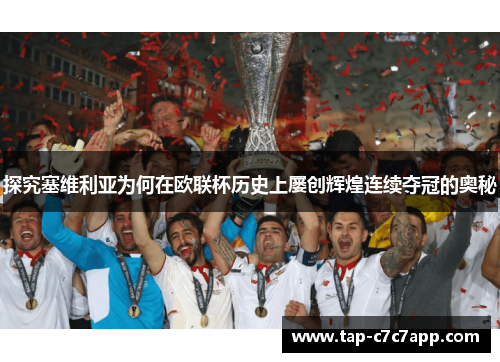 探究塞维利亚为何在欧联杯历史上屡创辉煌连续夺冠的奥秘 探究塞维利亚为何在欧联杯历史上屡创辉煌连续夺冠的奥秘