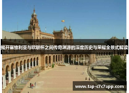 揭开塞维利亚与欧联杯之间传奇渊源的深度历史与荣耀全景式解读 揭开塞维利亚与欧联杯之间传奇渊源的深度历史与荣耀全景式解读